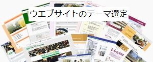 ホームページのテーマ。