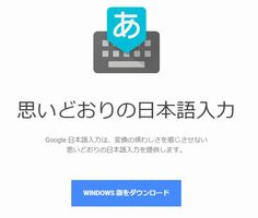 Google 日本語入力のダウンロードWindows版