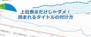 ヒットするタイトルをつけるコツ。